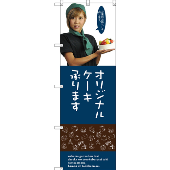 のぼり旗 オリジナルケーキ (女性スタッフ) (SNB-2829)