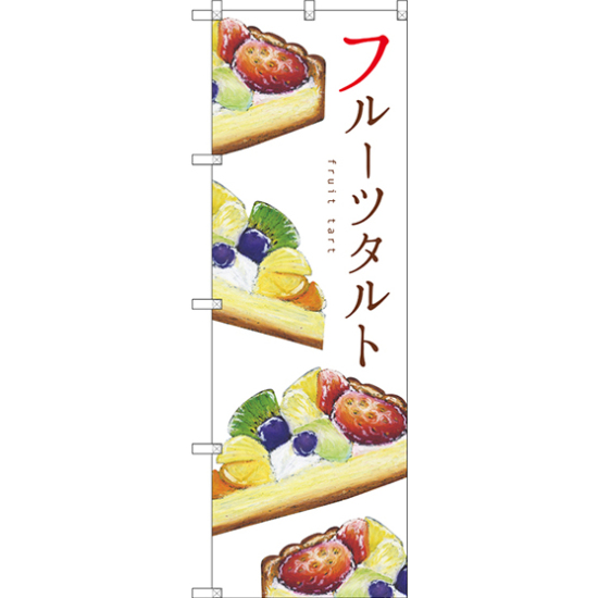 のぼり旗 フルーツタルト (SNB-2833)