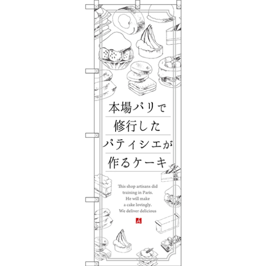 のぼり旗 本場パリで修業したパティシエが作るケーキ (SNB-2844)