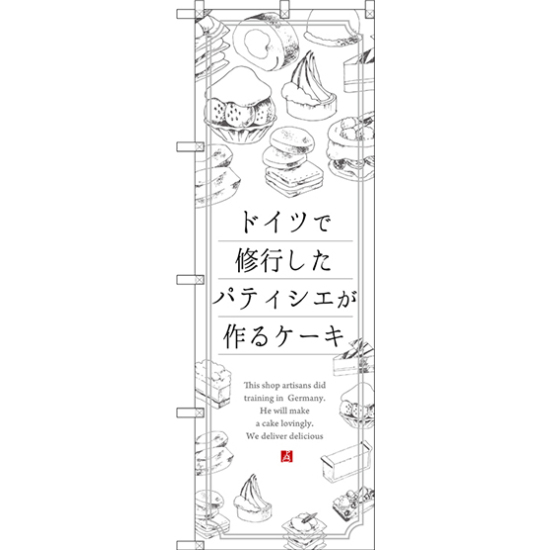 のぼり旗 ドイツで修業したパティシエが作るケーキ (SNB-2846)