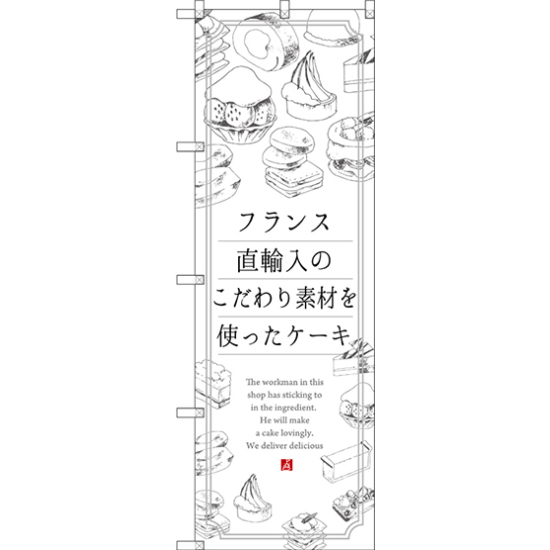 のぼり旗 フランス直輸入のこだわり素材を使ったケーキ (SNB-2847)
