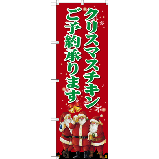 のぼり旗 クリスマスチキン (SNB-2883)