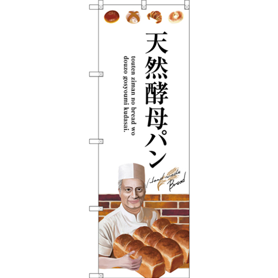 のぼり旗 天然酵母パン 下段にパンを持った男性のイラスト(SNB-2931)