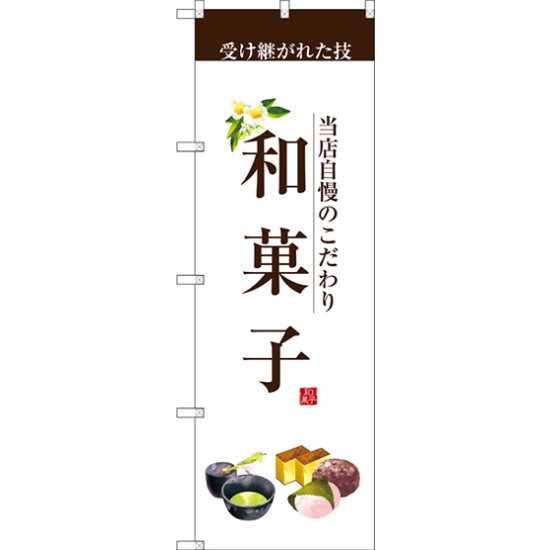 のぼり旗 和菓子 (茶文字) (SNB-2954)