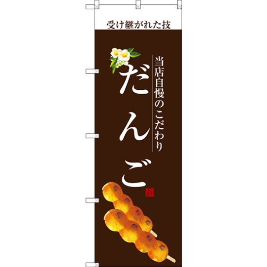 のぼり旗 だんご (白文字) (SNB-2957)