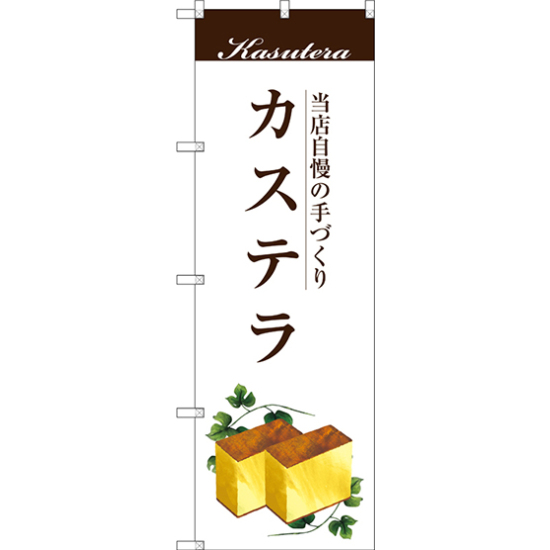 のぼり旗 カステラ 当店自慢の手づくり  (SNB-2964)