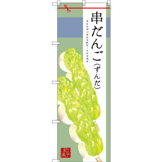 のぼり旗 串だんご (ずんだ) (SNB-2974)