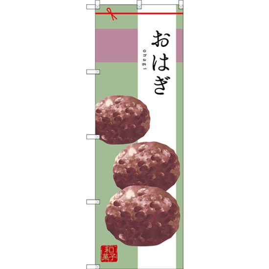 のぼり旗 おはぎ イラスト (SNB-2980)