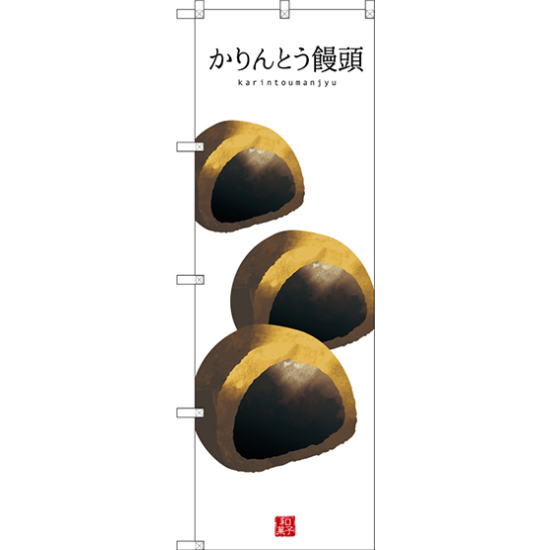 のぼり旗 かりんとう饅頭 (白地) (SNB-3003)