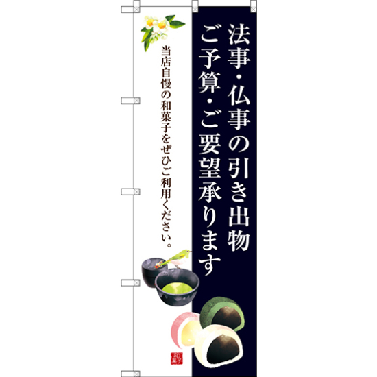 のぼり旗 法事・仏事の引き出物 ご予算・ご要望承ります (SNB-3019)