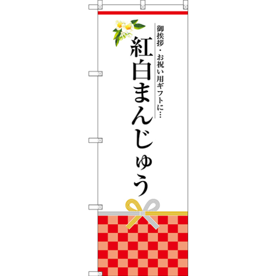 のぼり旗 紅白まんじゅう ご挨拶、お祝い用ギフトに・・・(SNB-3025)