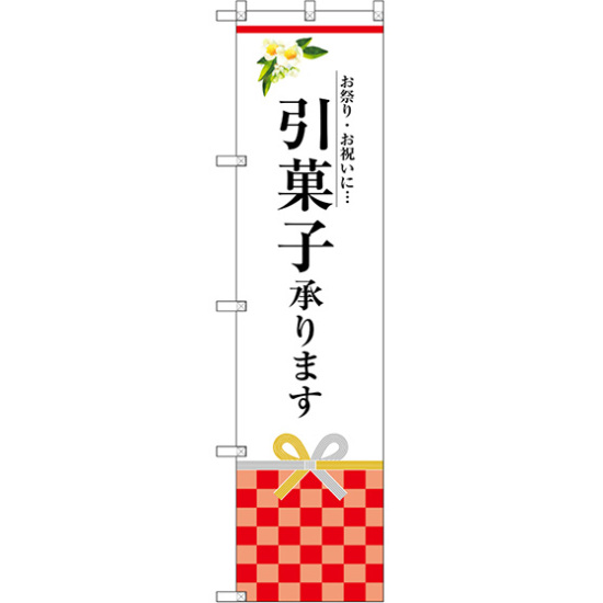 スマートのぼり旗 引菓子承ります (SNB-3034)