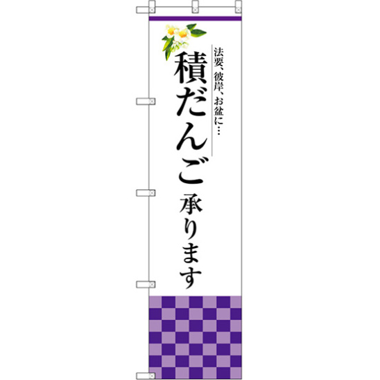スマートのぼり旗 積だんご承ります (SNB-3042)