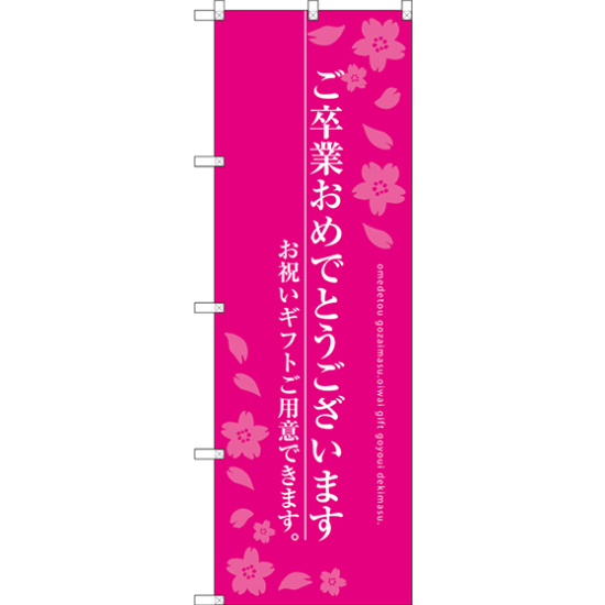 のぼり旗 ご卒業おめでとうございます お祝いギフト ピンク (SNB-3047)