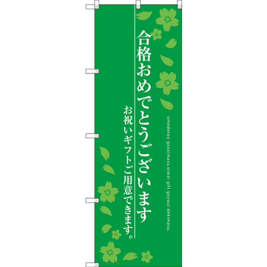 のぼり旗 合格おめでとうございます グリーン(SNB-3049)