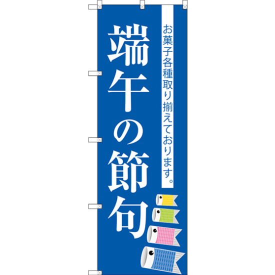 のぼり旗 端午の節句 (SNB-3055)