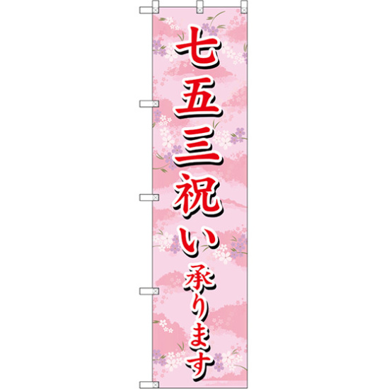 スマートのぼり旗 七五三祝い承ります (SNB-3064)