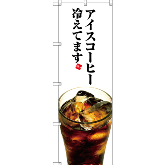 のぼり旗 アイスコーヒー冷えてます (SNB-3072)