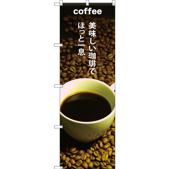 のぼり旗 COFFEE 美味しい珈琲で (SNB-3074)
