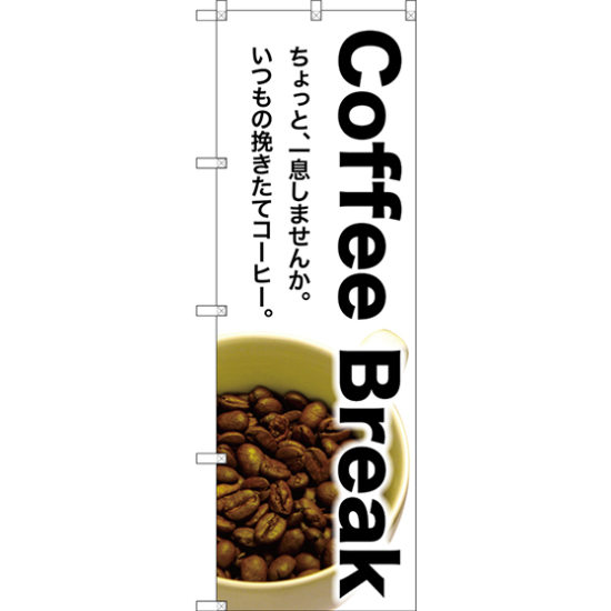 のぼり旗 Coffee Break (SNB-3075)