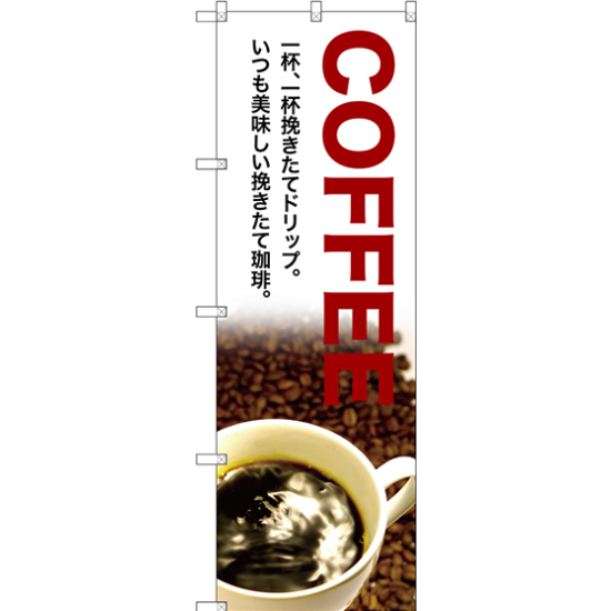 のぼり旗 COFFEE 一杯、一杯 (SNB-3076)