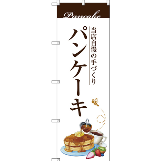 のぼり旗 パンケーキ 当店自慢の手づくり イラスト (SNB-3080)