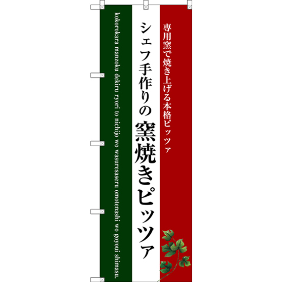 のぼり旗 窯焼きピッツァ (白地) (SNB-3088)
