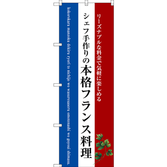 のぼり旗 本格フランス料理 (白地) (SNB-3091)