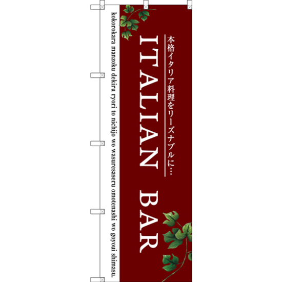 のぼり旗 ITALIAN BAR (赤) (SNB-3097)