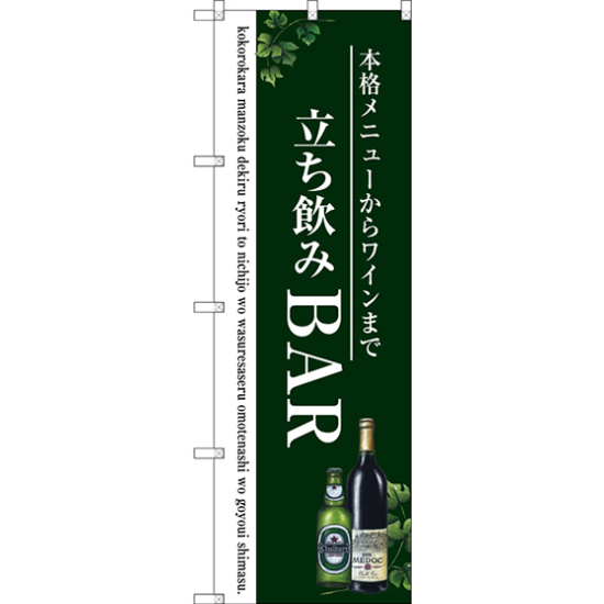 のぼり旗 立ち飲みBAR (SNB-3098)