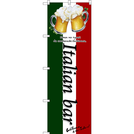のぼり旗 Italian bar (乾杯) (SNB-3100)
