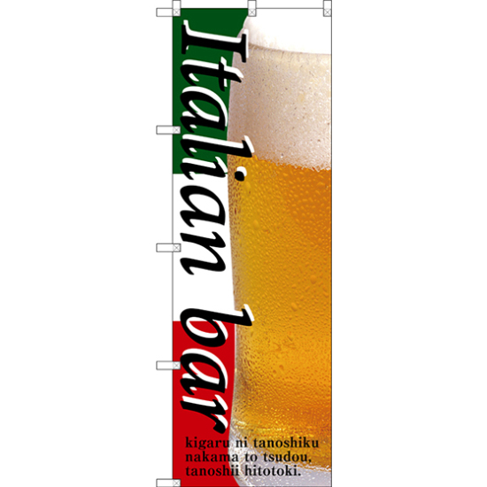 のぼり旗 Italian bar (ビール) (SNB-3101)