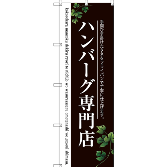 のぼり旗 ハンバーグ専門店 (二色) (SNB-3122)