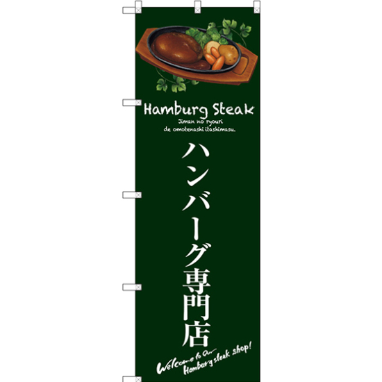 のぼり旗 ハンバーグ専門店 (緑) (SNB-3132)