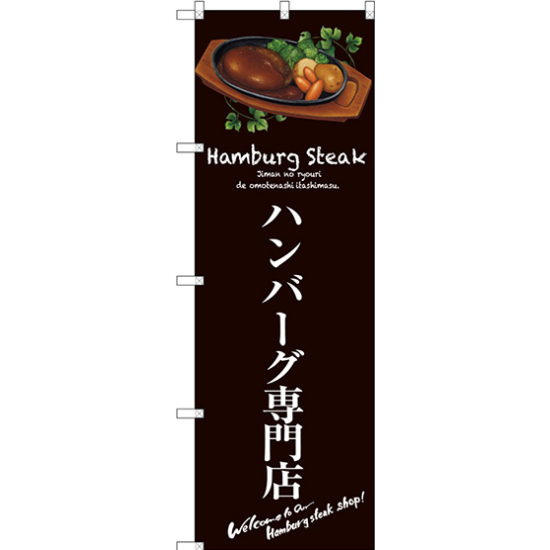 のぼり旗 ハンバーグ専門店 (茶) (SNB-3133)