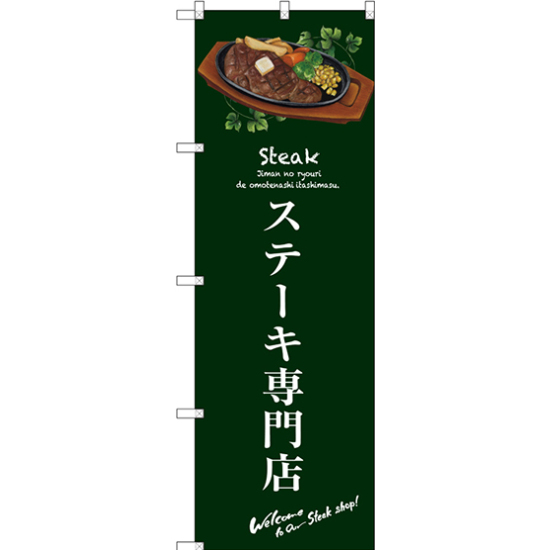 のぼり旗 ステーキ専門店 (緑) (SNB-3134)