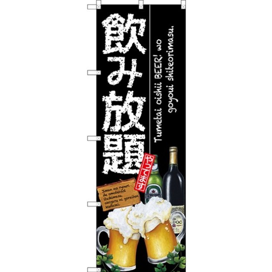 (新)のぼり旗 飲み放題 (SNB-3216)