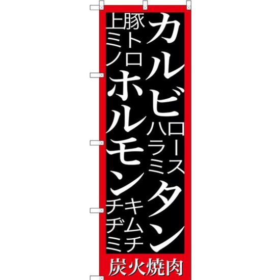 (新)のぼり旗 カルビ タン ホルモン 炭火焼肉 (SNB-3224)
