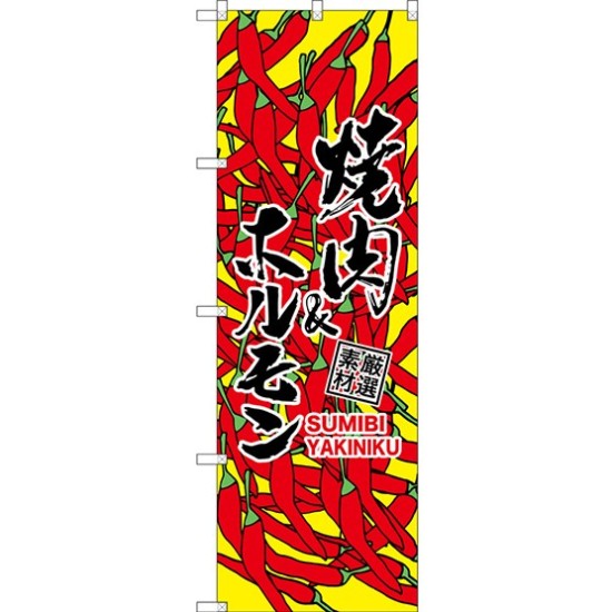 (新)のぼり旗 焼肉＆ホルモン(黄) (SNB-3227)