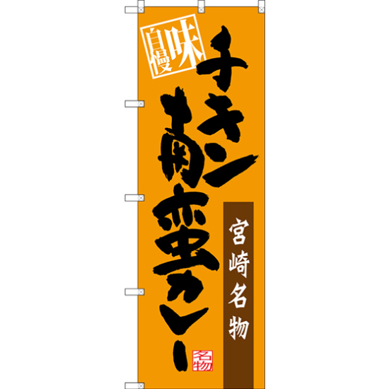 のぼり旗 宮崎名物 チキン南蛮カレー 味自慢 (SNB-3266)