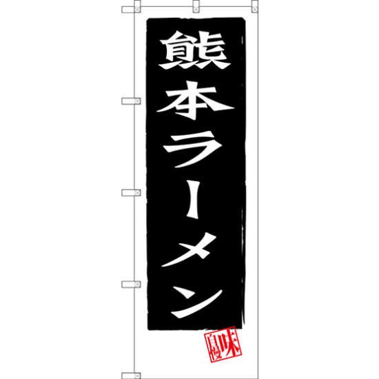 のぼり旗 熊本ラーメン (SNB-3268)