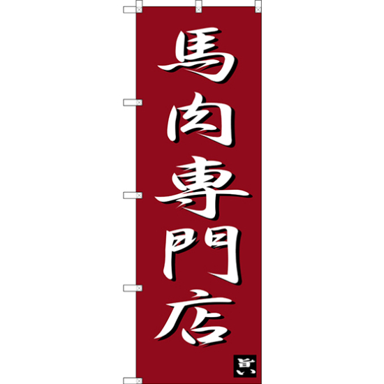 のぼり旗 馬肉専門店 (SNB-3275)