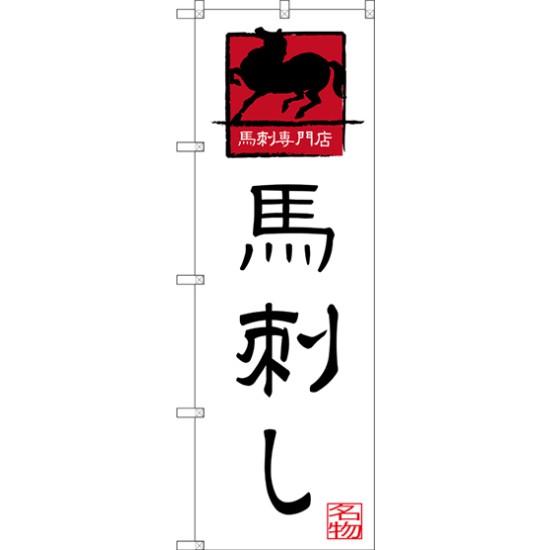 のぼり旗 馬刺し 馬刺専門店 (SNB-3276)
