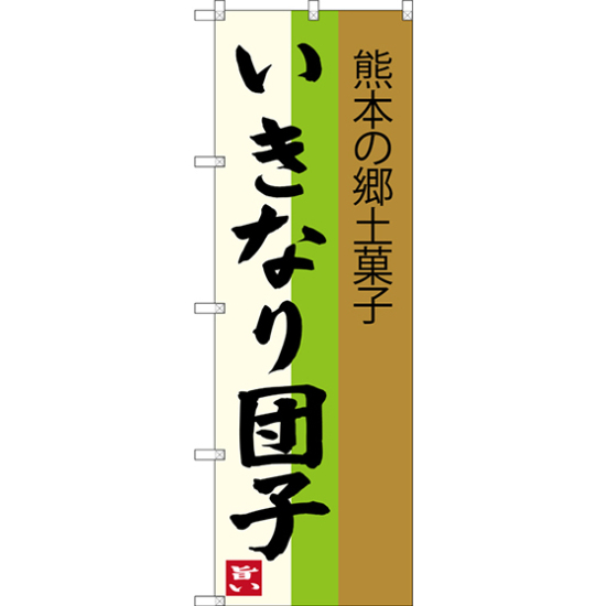 のぼり旗 いきなり団子 熊本の郷土菓子 (SNB-3286)