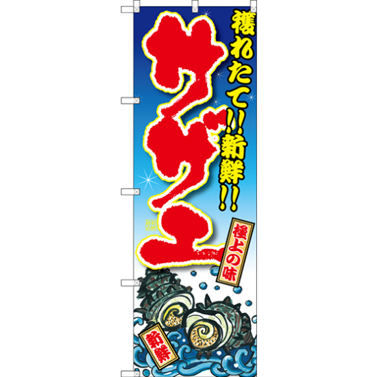 のぼり旗 サザエ 獲れたて!!新鮮!! (SNB-3337)