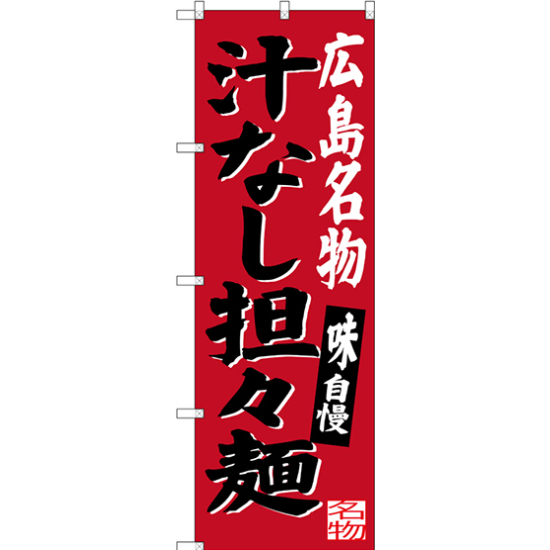 のぼり旗 広島名物 汁なし担々麺 (SNB-3366)