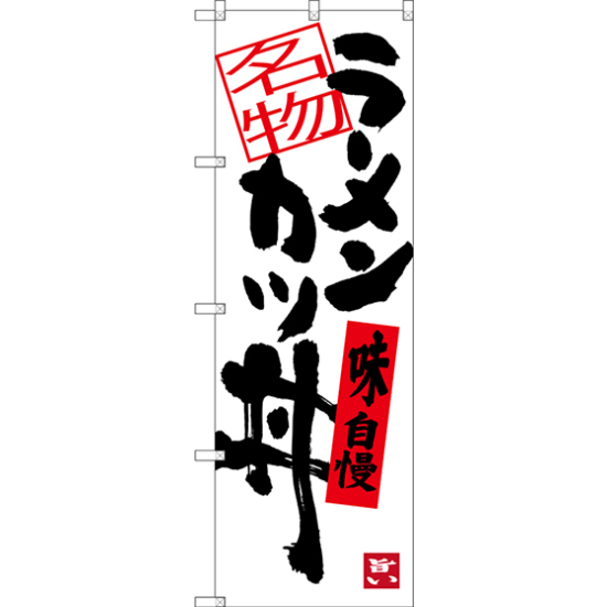 のぼり旗 ラーメンカツ丼 (SNB-3386)