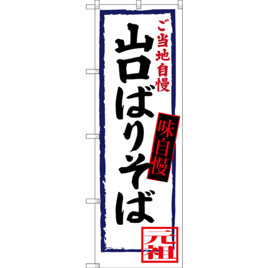 のぼり旗 山口ばりそば ご当地自慢 (SNB-3390)