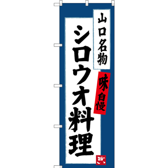 のぼり旗 シロウオ料理 山口名物 (SNB-3400)