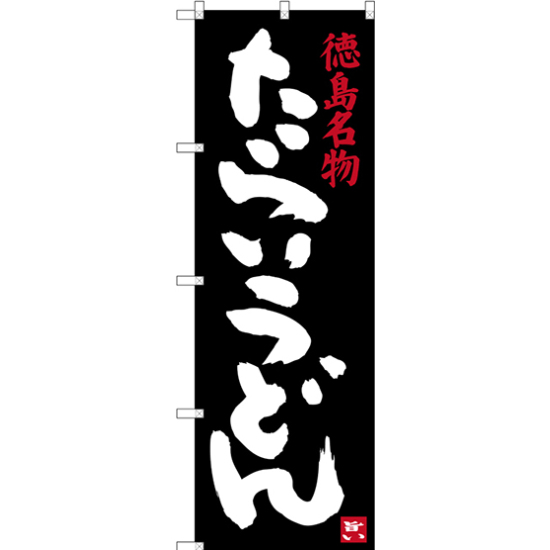 のぼり旗 徳島名物 たらいうどん (SNB-3418)